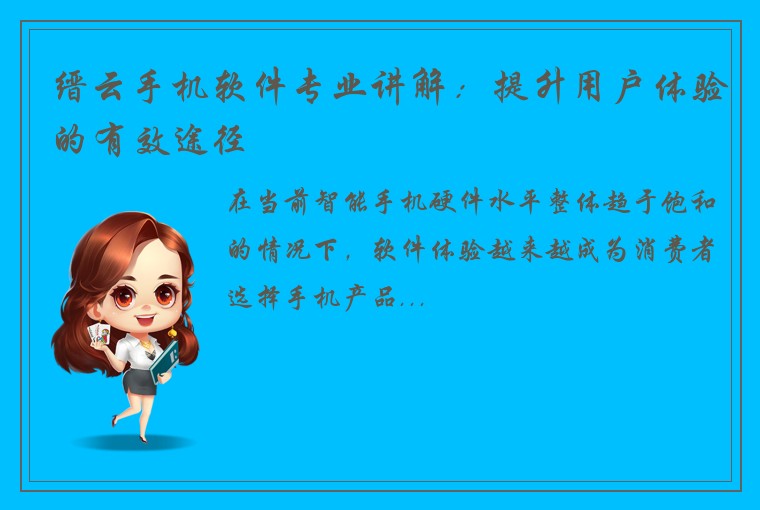 缙云手机软件专业讲解：提升用户体验的有效途径