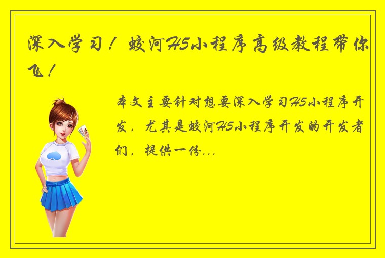 深入学习！蛟河H5小程序高级教程带你飞！