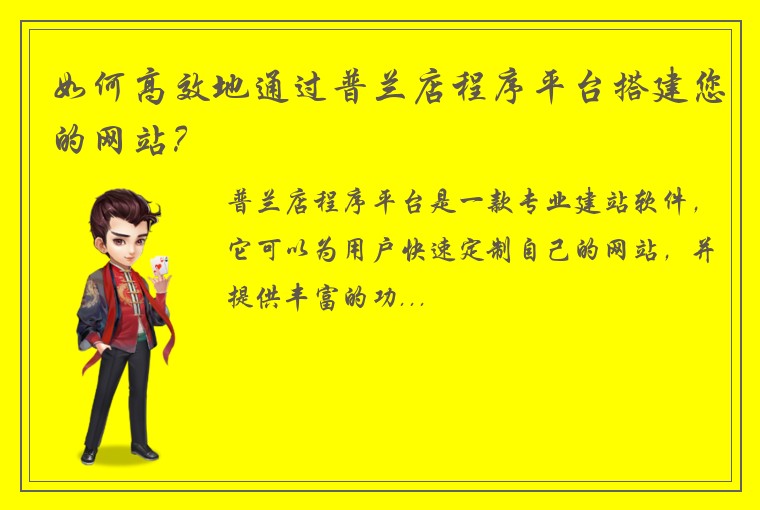 如何高效地通过普兰店程序平台搭建您的网站？