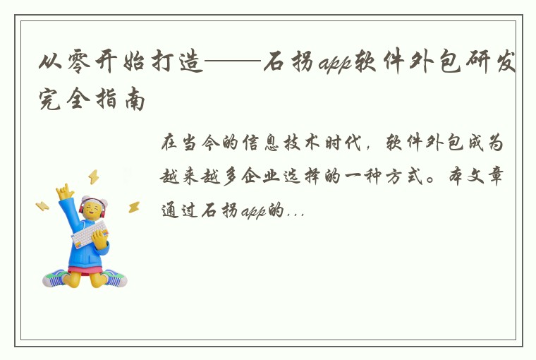 从零开始打造——石拐app软件外包研发完全指南