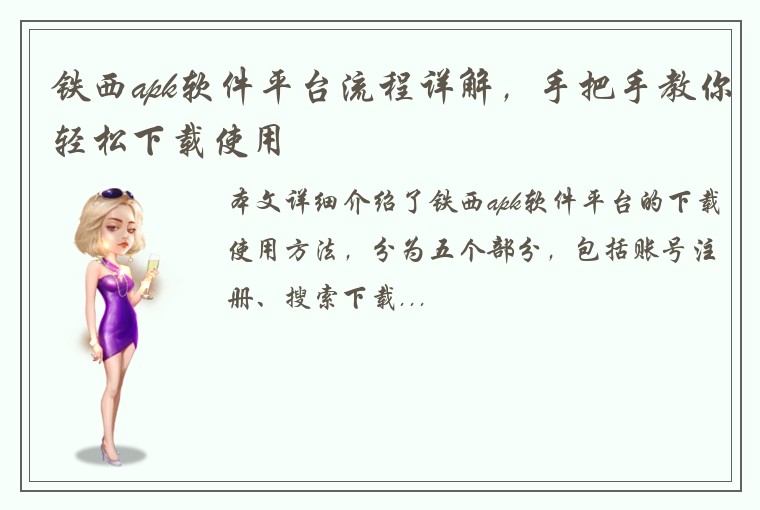 铁西apk软件平台流程详解，手把手教你轻松下载使用