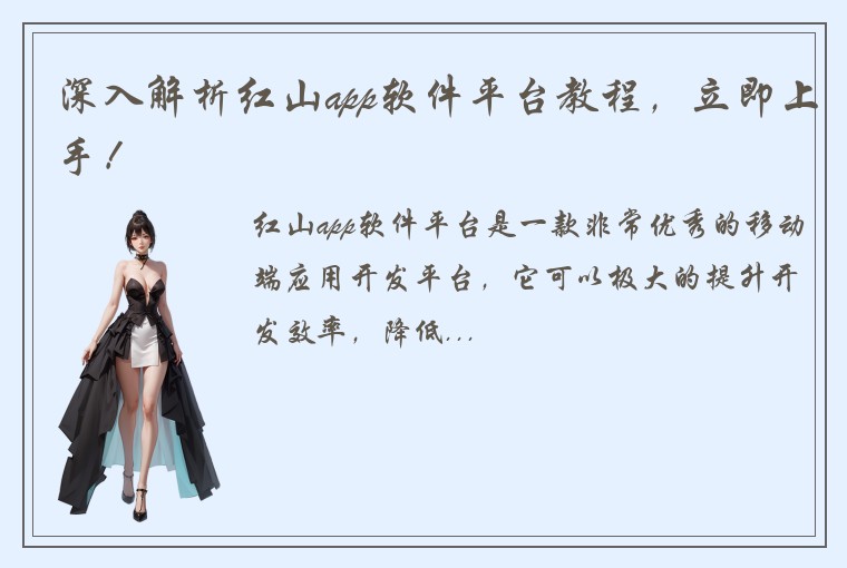 深入解析红山app软件平台教程，立即上手！