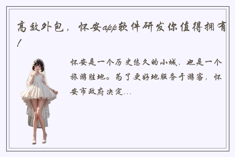 高效外包，怀安app软件研发你值得拥有！