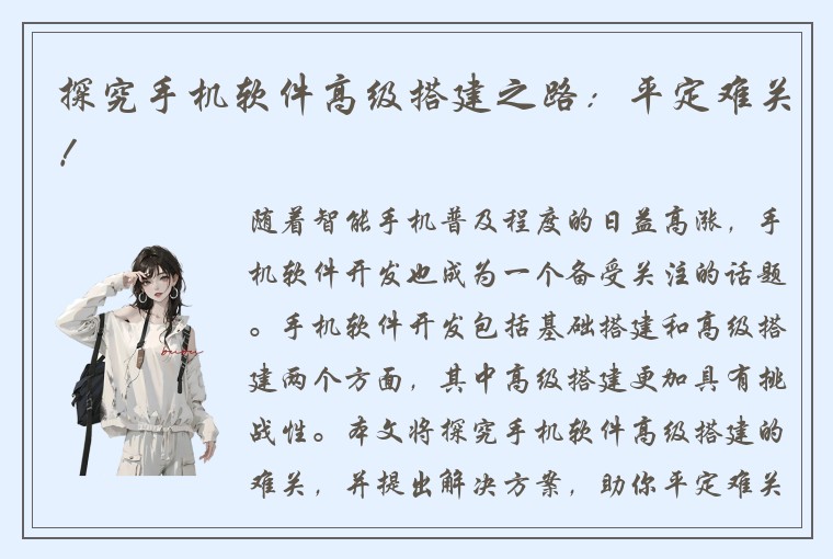 探究手机软件高级搭建之路：平定难关！