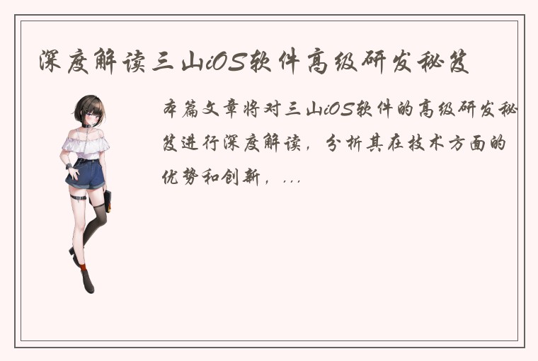 深度解读三山iOS软件高级研发秘笈
