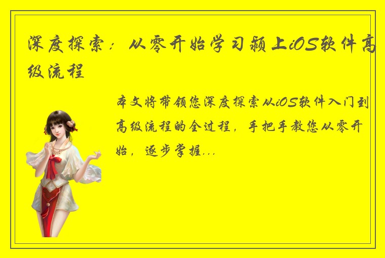 深度探索：从零开始学习颍上iOS软件高级流程