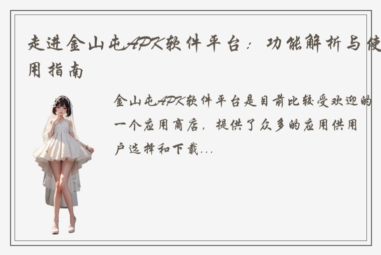 走进金山屯APK软件平台：功能解析与使用指南