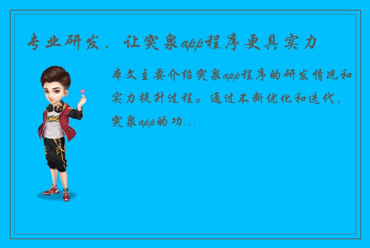 专业研发，让突泉app程序更具实力