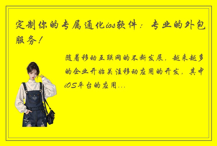 定制你的专属通化ios软件：专业的外包服务！