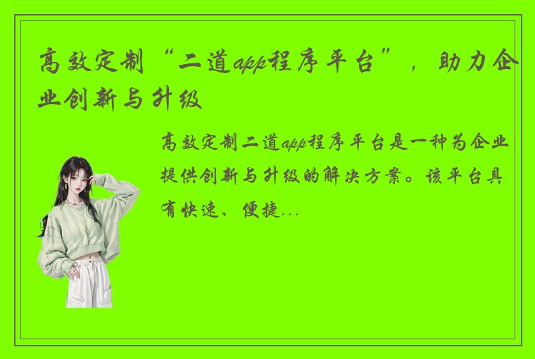 高效定制“二道app程序平台”，助力企业创新与升级