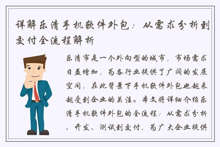 详解乐清手机软件外包：从需求分析到交付全流程解析