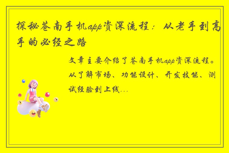 探秘苍南手机app资深流程：从老手到高手的必经之路