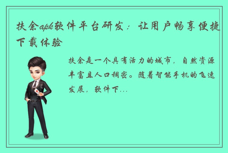 扶余apk软件平台研发：让用户畅享便捷下载体验