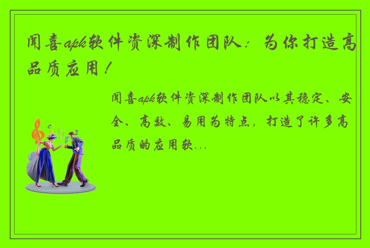 闻喜apk软件资深制作团队：为你打造高品质应用！