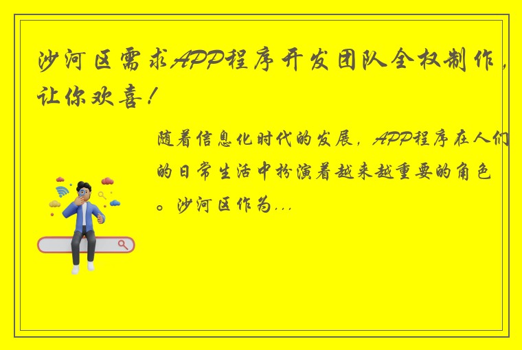 沙河区需求APP程序开发团队全权制作，让你欢喜！