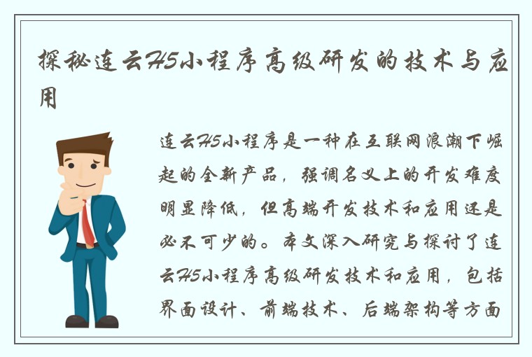 探秘连云H5小程序高级研发的技术与应用