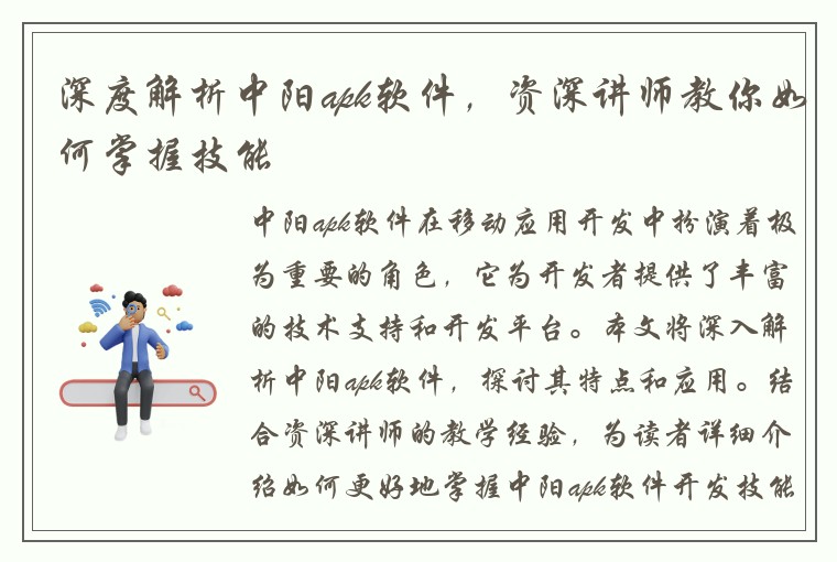 深度解析中阳apk软件，资深讲师教你如何掌握技能