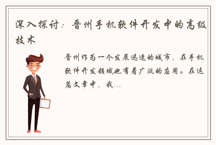 深入探讨：晋州手机软件开发中的高级技术