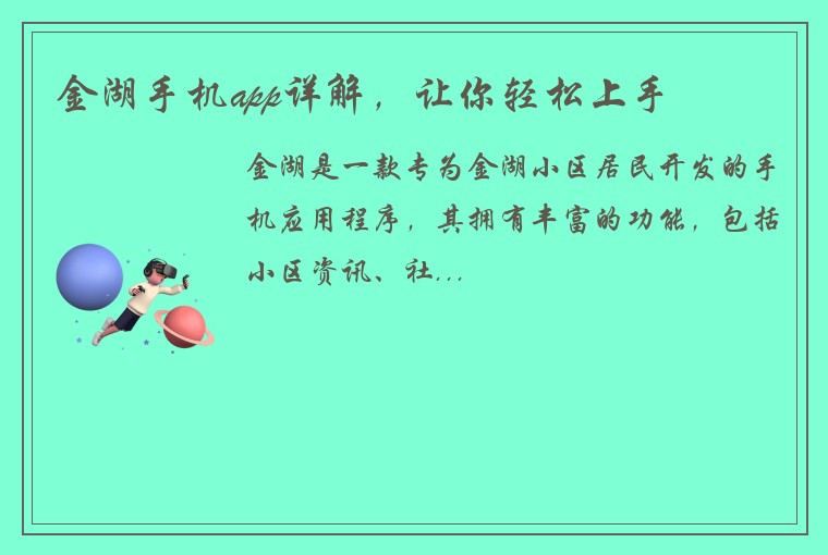 金湖手机app详解，让你轻松上手