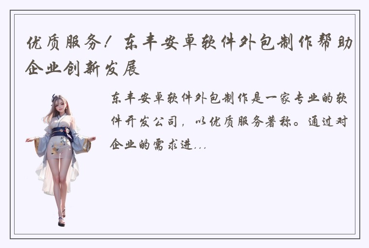 优质服务！东丰安卓软件外包制作帮助企业创新发展
