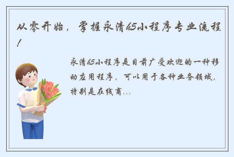 从零开始，掌握永清h5小程序专业流程！