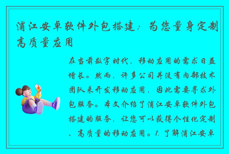 浦江安卓软件外包搭建：为您量身定制高质量应用