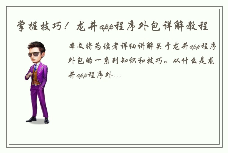 掌握技巧！龙井app程序外包详解教程