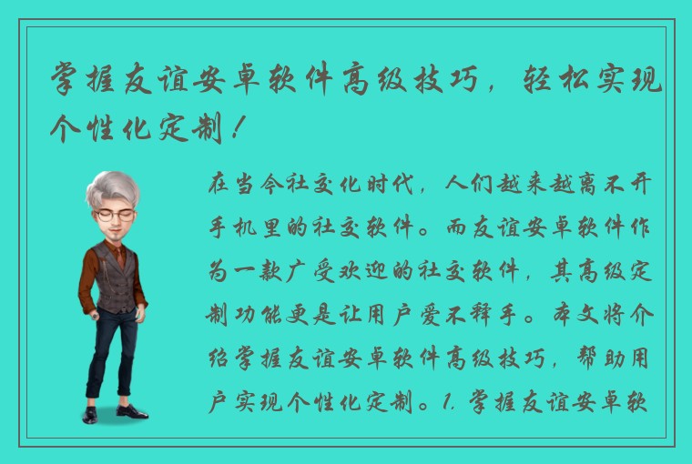 掌握友谊安卓软件高级技巧，轻松实现个性化定制！