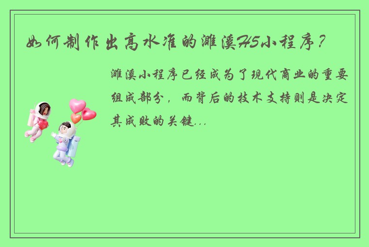 如何制作出高水准的濉溪H5小程序？