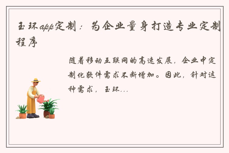 玉环app定制：为企业量身打造专业定制程序