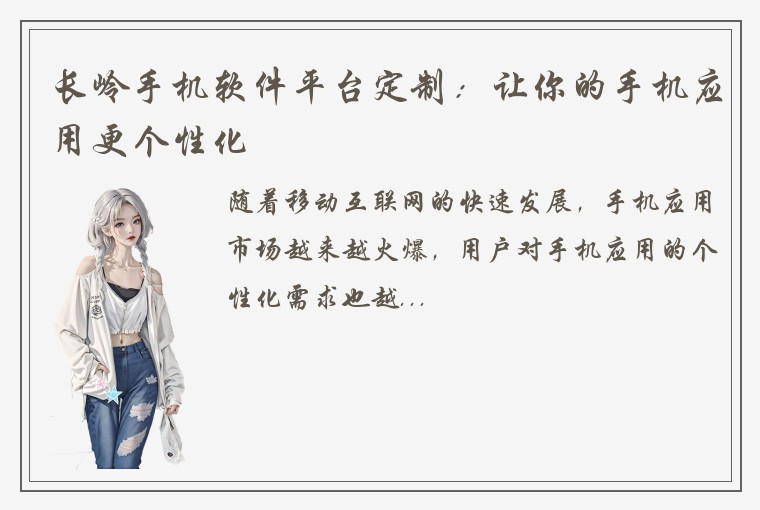 长岭手机软件平台定制：让你的手机应用更个性化