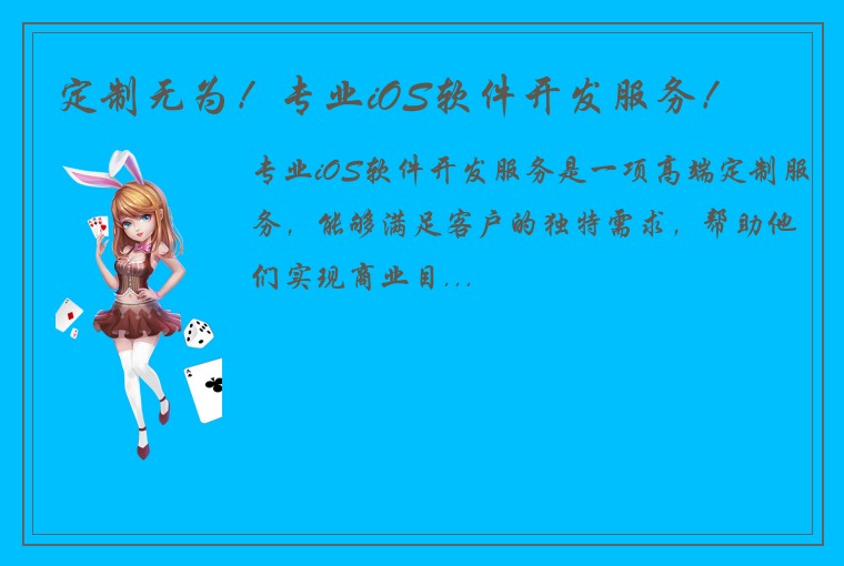 定制无为！专业iOS软件开发服务！