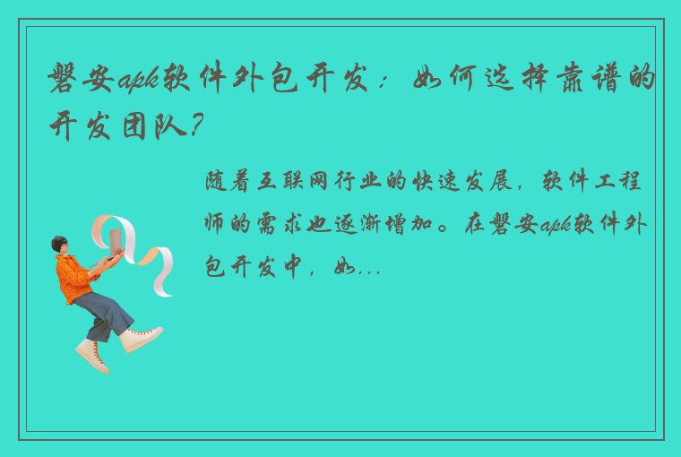 磐安apk软件外包开发：如何选择靠谱的开发团队？