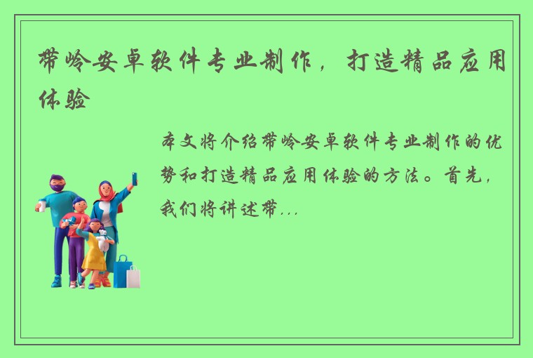 带岭安卓软件专业制作，打造精品应用体验