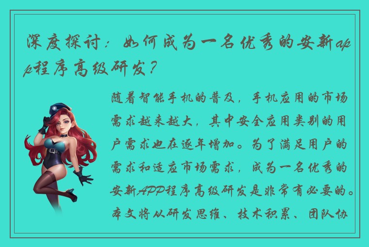 深度探讨：如何成为一名优秀的安新app程序高级研发？