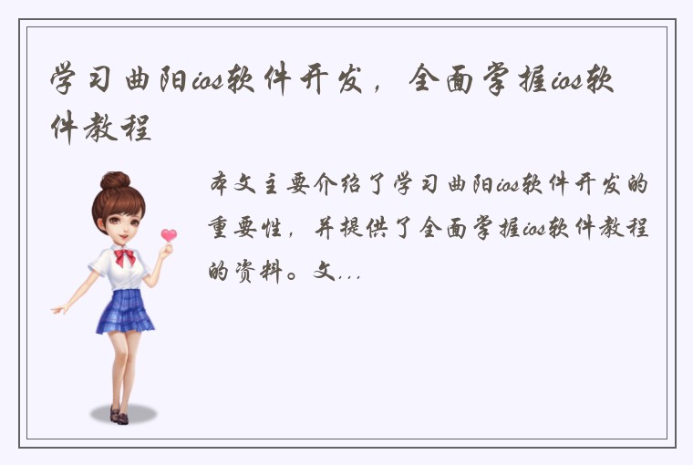 学习曲阳ios软件开发，全面掌握ios软件教程