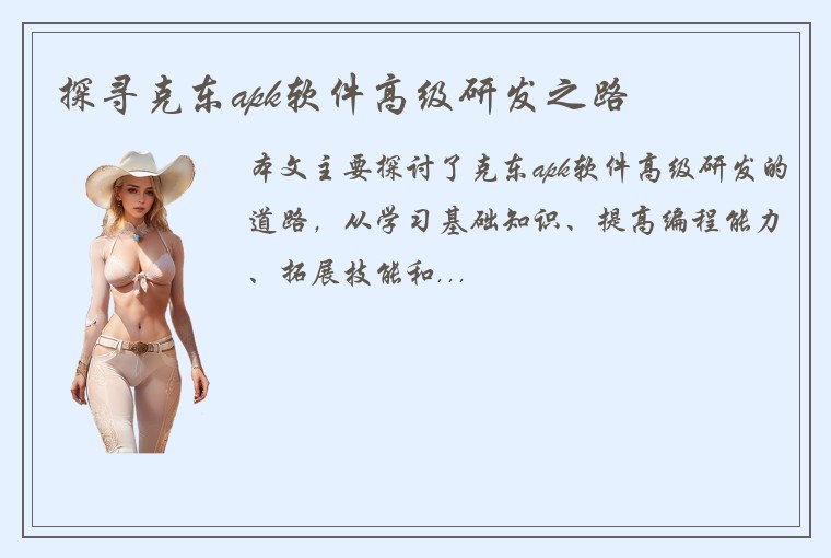 探寻克东apk软件高级研发之路