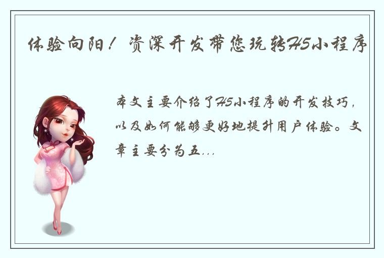 体验向阳！资深开发带您玩转H5小程序