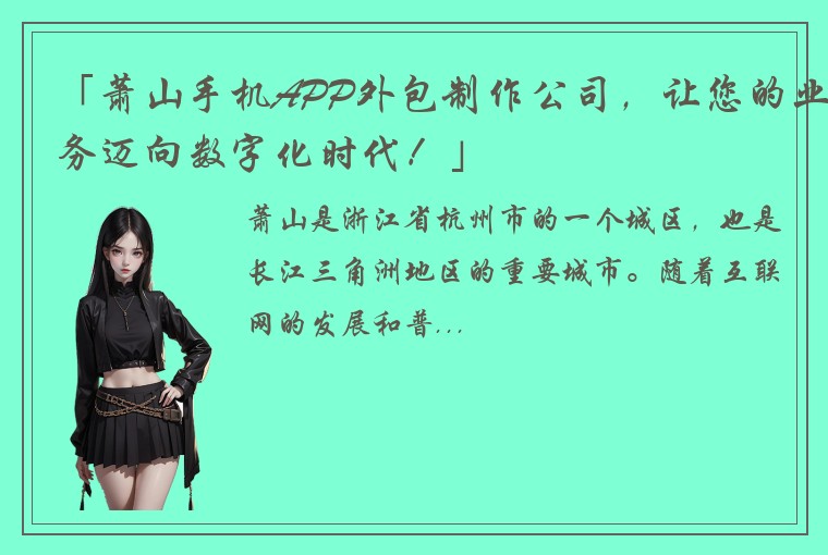 「萧山手机APP外包制作公司，让您的业务迈向数字化时代！」