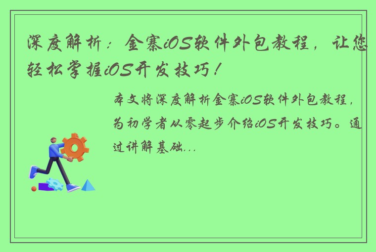 深度解析：金寨iOS软件外包教程，让您轻松掌握iOS开发技巧！