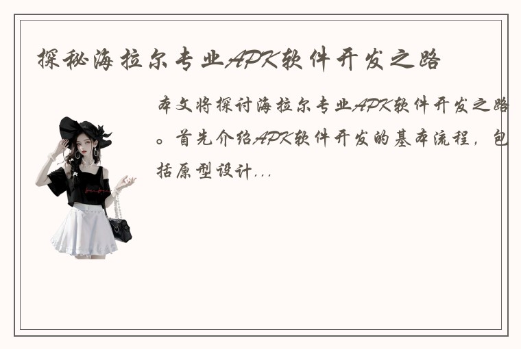 探秘海拉尔专业APK软件开发之路
