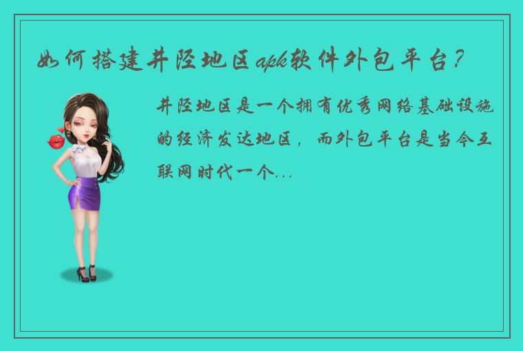 如何搭建井陉地区apk软件外包平台？