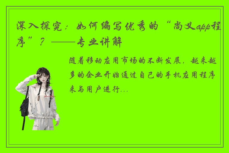 深入探究：如何编写优秀的“尚义app程序”？——专业讲解