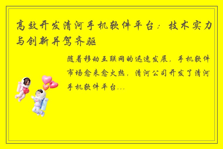 高效开发清河手机软件平台：技术实力与创新并驾齐驱