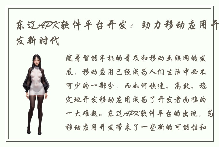 东辽APK软件平台开发：助力移动应用开发新时代