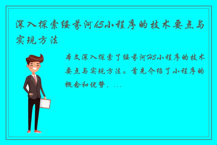 深入探索绥芬河h5小程序的技术要点与实现方法