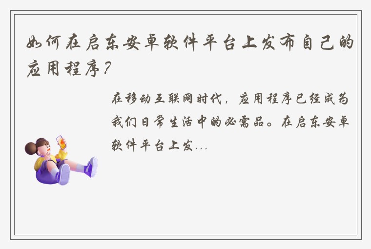 如何在启东安卓软件平台上发布自己的应用程序？