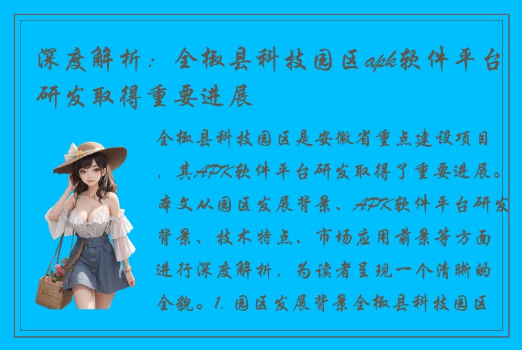 深度解析：全椒县科技园区apk软件平台研发取得重要进展