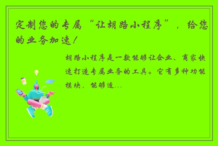 定制您的专属“让胡路小程序”,给您的业务加速!