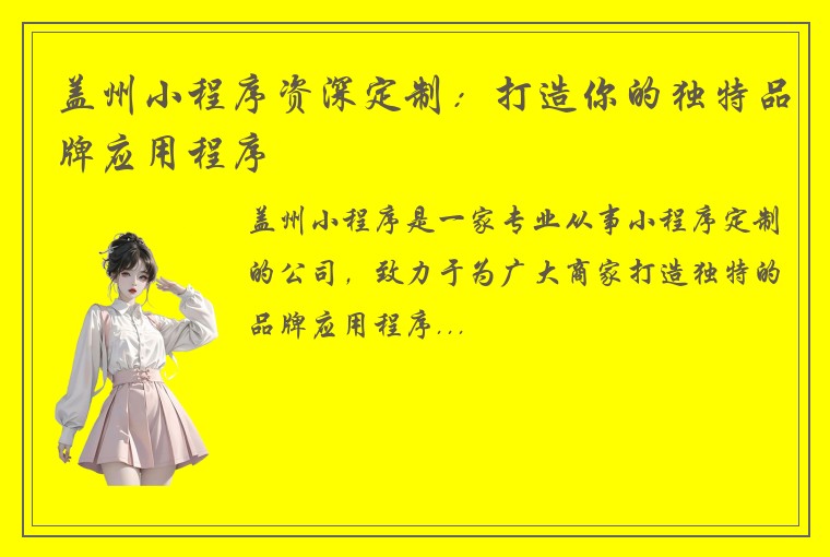 盖州小程序资深定制：打造你的独特品牌应用程序